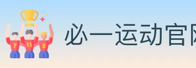必一运动官网 Logo